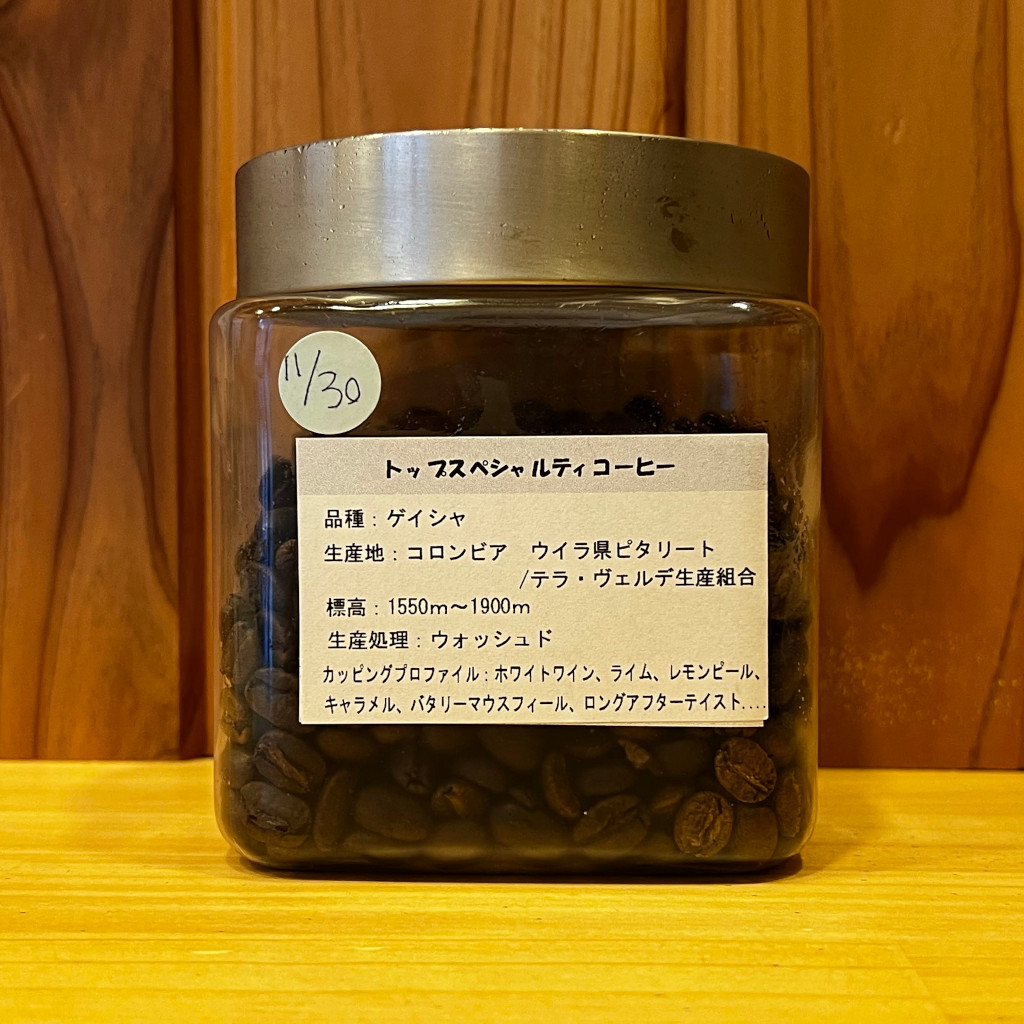 「くらCaf'e」自慢の水洗い珈琲豆、【ゲイシャ】です。