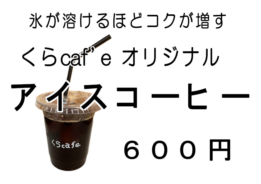 アイスコーヒー新発売、チラシです