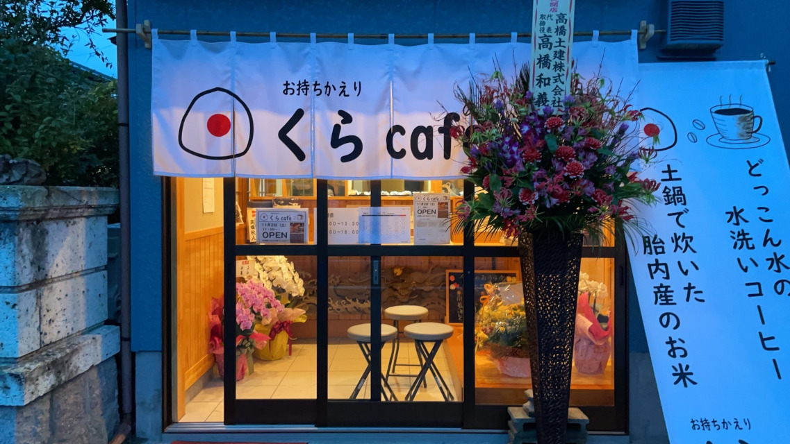 くらCaf'e アクセスのご案内ページ・スライドショーでの「店舗前」イメージ画像です