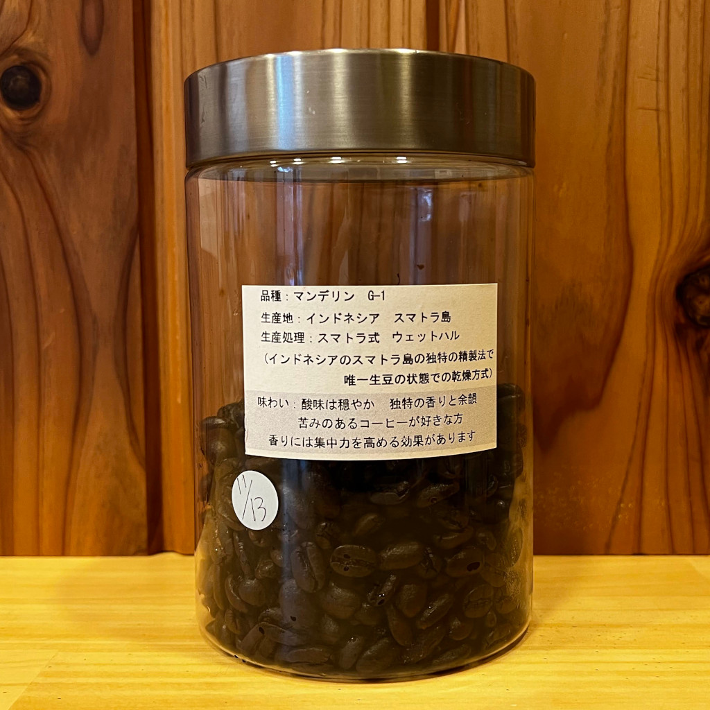 「くらCaf'e」自慢の水洗い珈琲豆、【マンデリン】です。