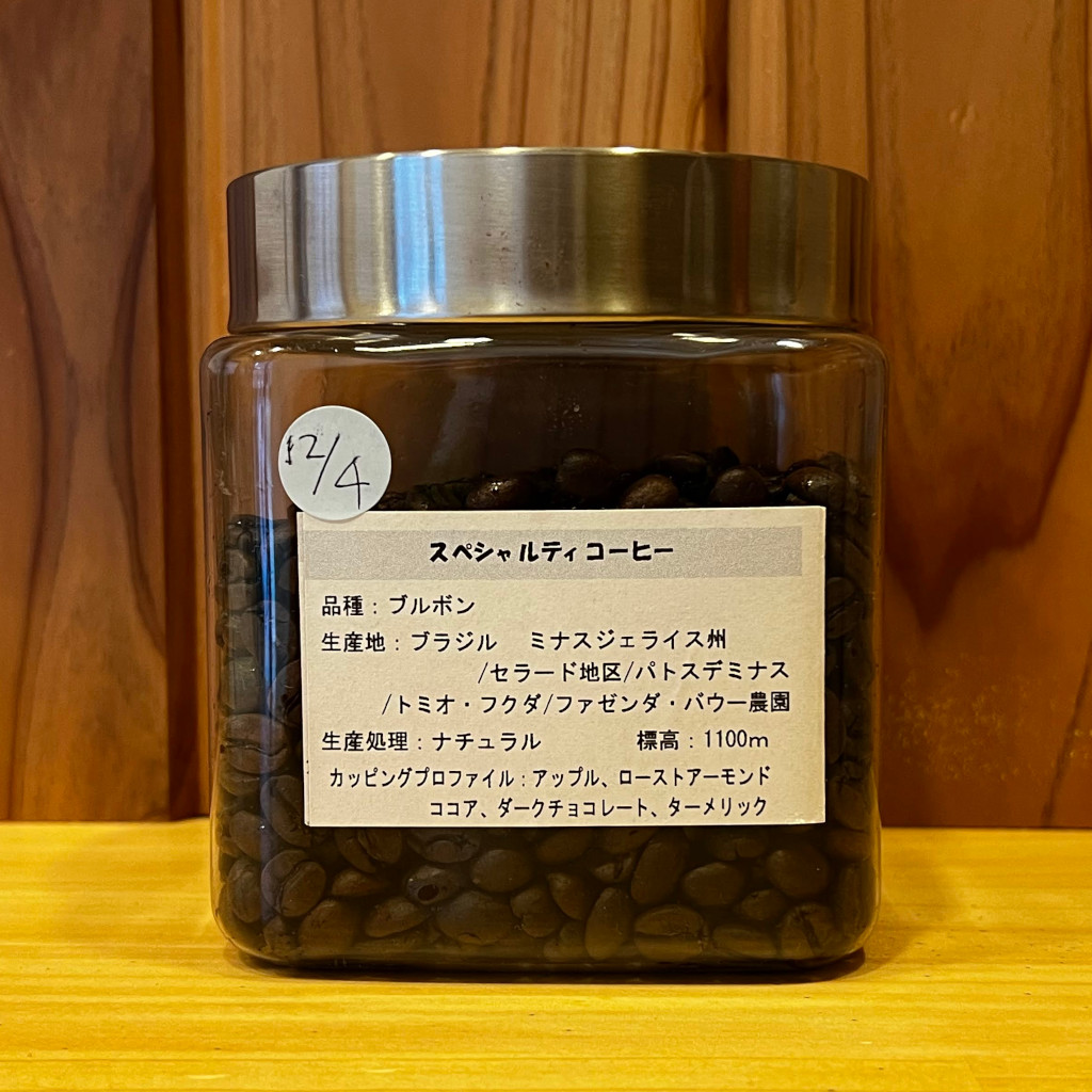 「くらCaf'e」自慢の水洗い珈琲豆、【ブルボン】です。