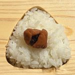 こだわり【おにぎり】自家製梅干し