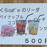 春の新作、くらCaf'eソーダのチラシ