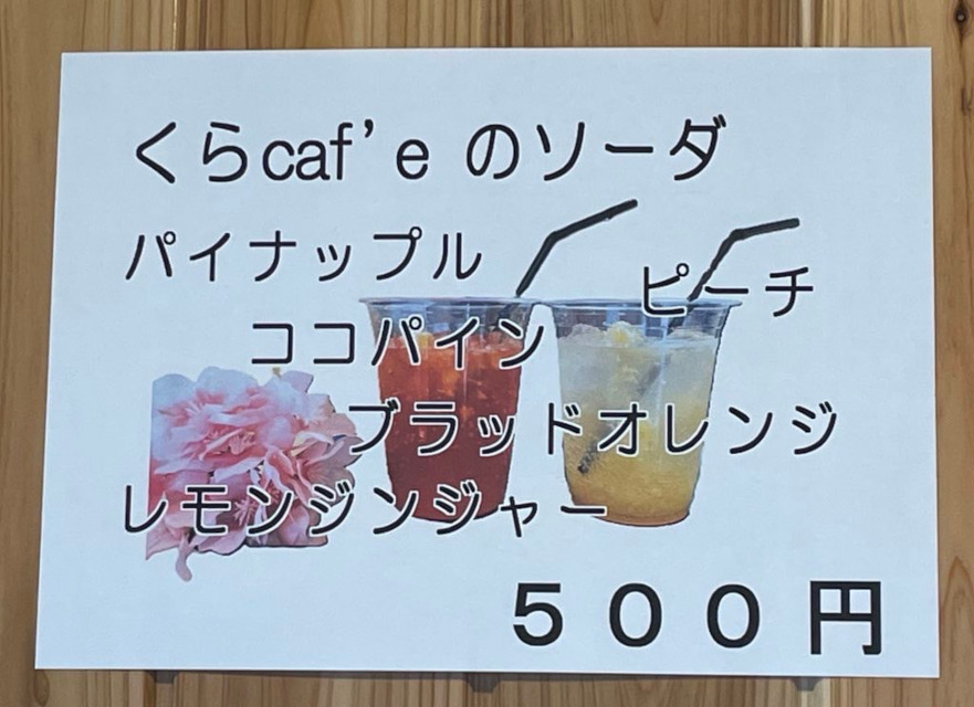 春の新作、くらCaf'eソーダのチラシ