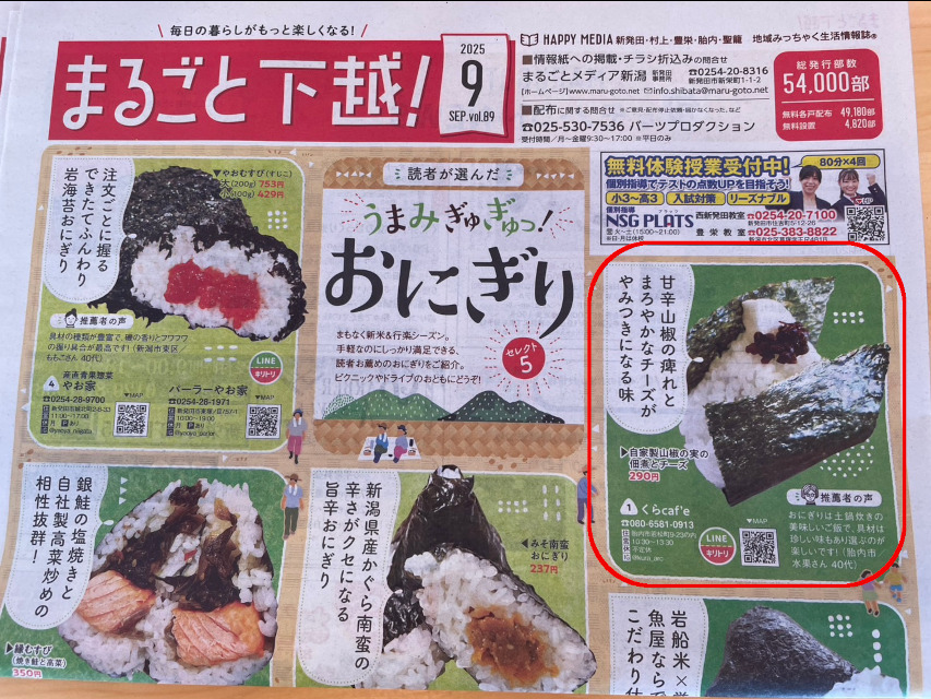 フリーペーパー・まるごと下越に、当店こだわりおにぎり・自家製山椒の実とチーズが掲載されました ありがとうございます