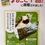 フリーペーパー・まるごと下越に、当店こだわりおにぎり・自家製山椒の実とチーズが掲載されました