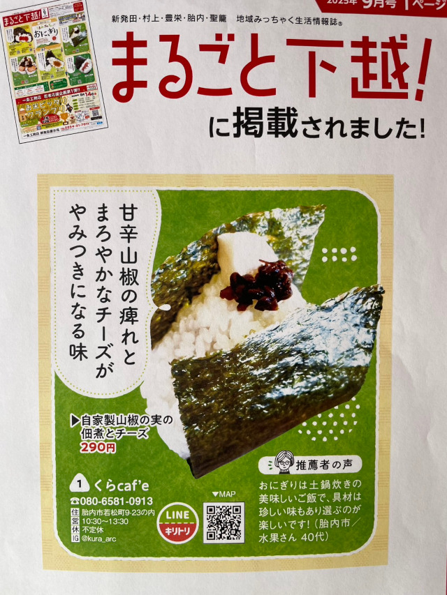 フリーペーパー・まるごと下越に、当店こだわりおにぎり・自家製山椒の実とチーズが掲載されました