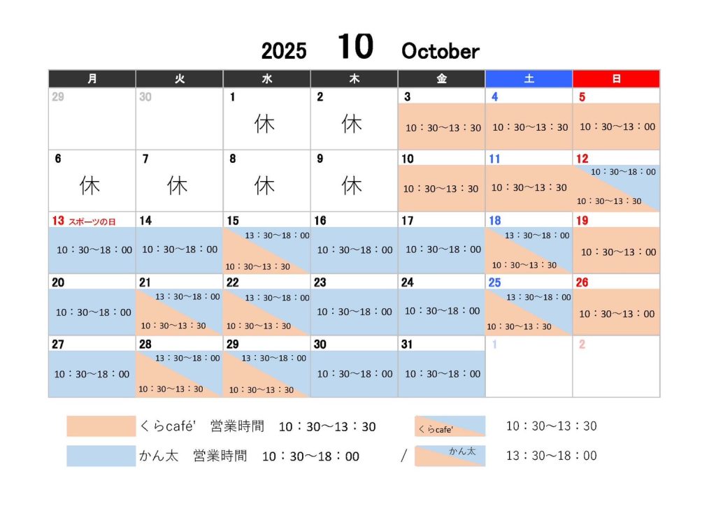 こだわり珈琲とこだわりおにぎりのお店「くらCaf'e」、10月の営業日のお知らせです