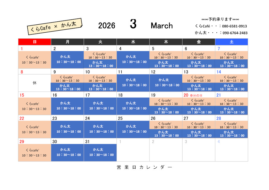 ３月の営業日のご案内、カレンダーです
