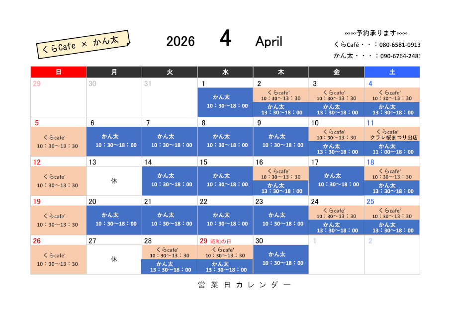 「くらCaf'e」４月の営業日をご案内いたします