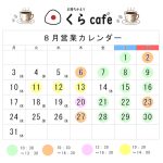 くらCaf'e、８月の営業日のご案内です
