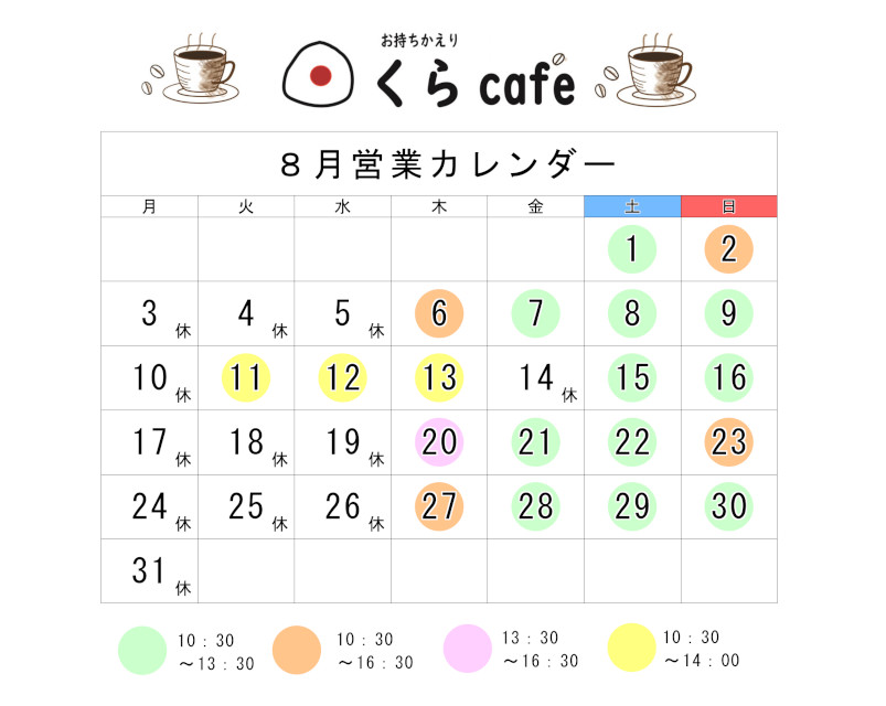 くらCaf'e、8月の営業日のご案内です
