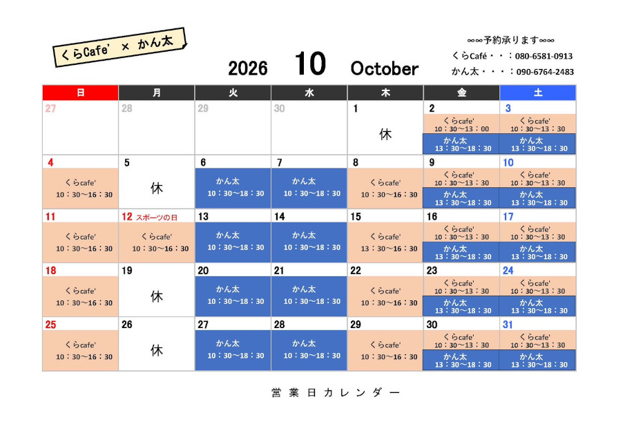 10月の営業日カレンダー